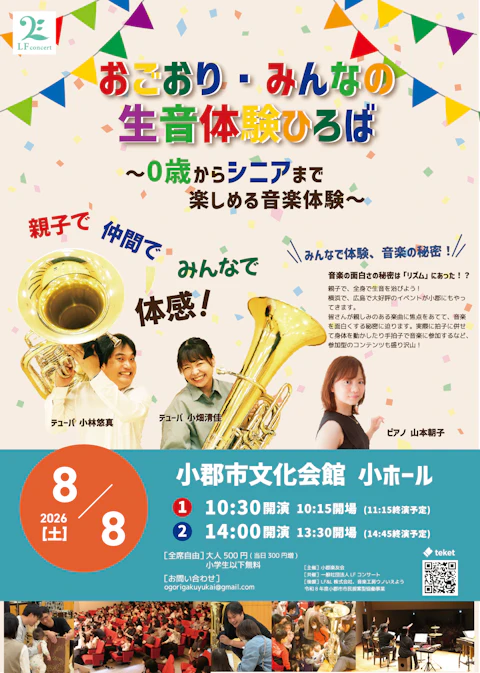 【共催公演】0歳からシニアまで楽しめる音楽体験 ~おごおり・みんなの生音体験広場