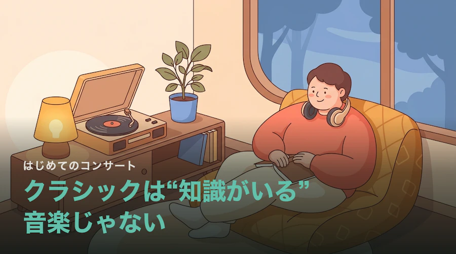 クラシックは“知識がいる”音楽じゃない|初心者におすすめの名曲