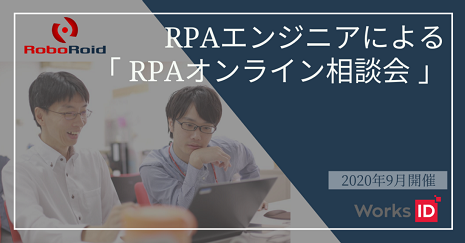 大好評！RPAエンジニアによる「RPAオンライン相談会」追加開催！【関西支社/広島支店/福岡支店】