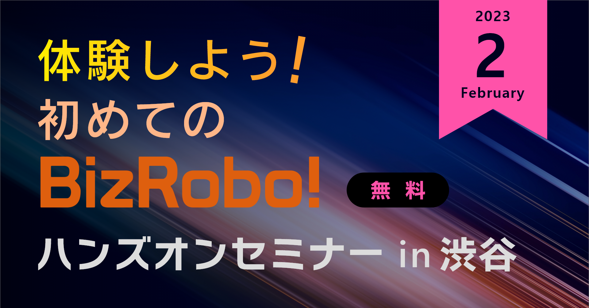体験しよう！初めてのBizRobo! ハンズオンセミナー in 渋谷【2023年2月】