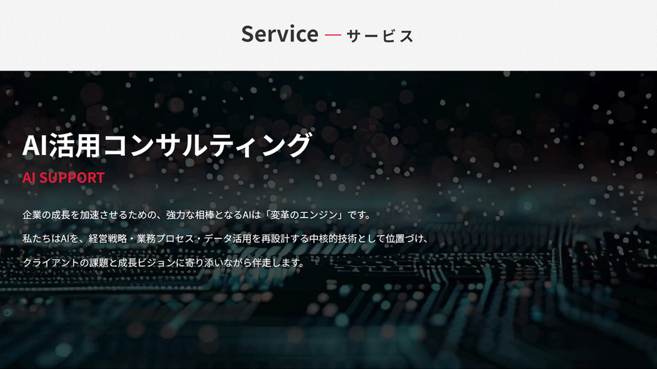 「AI活用コンサルティング」ページを公開しました