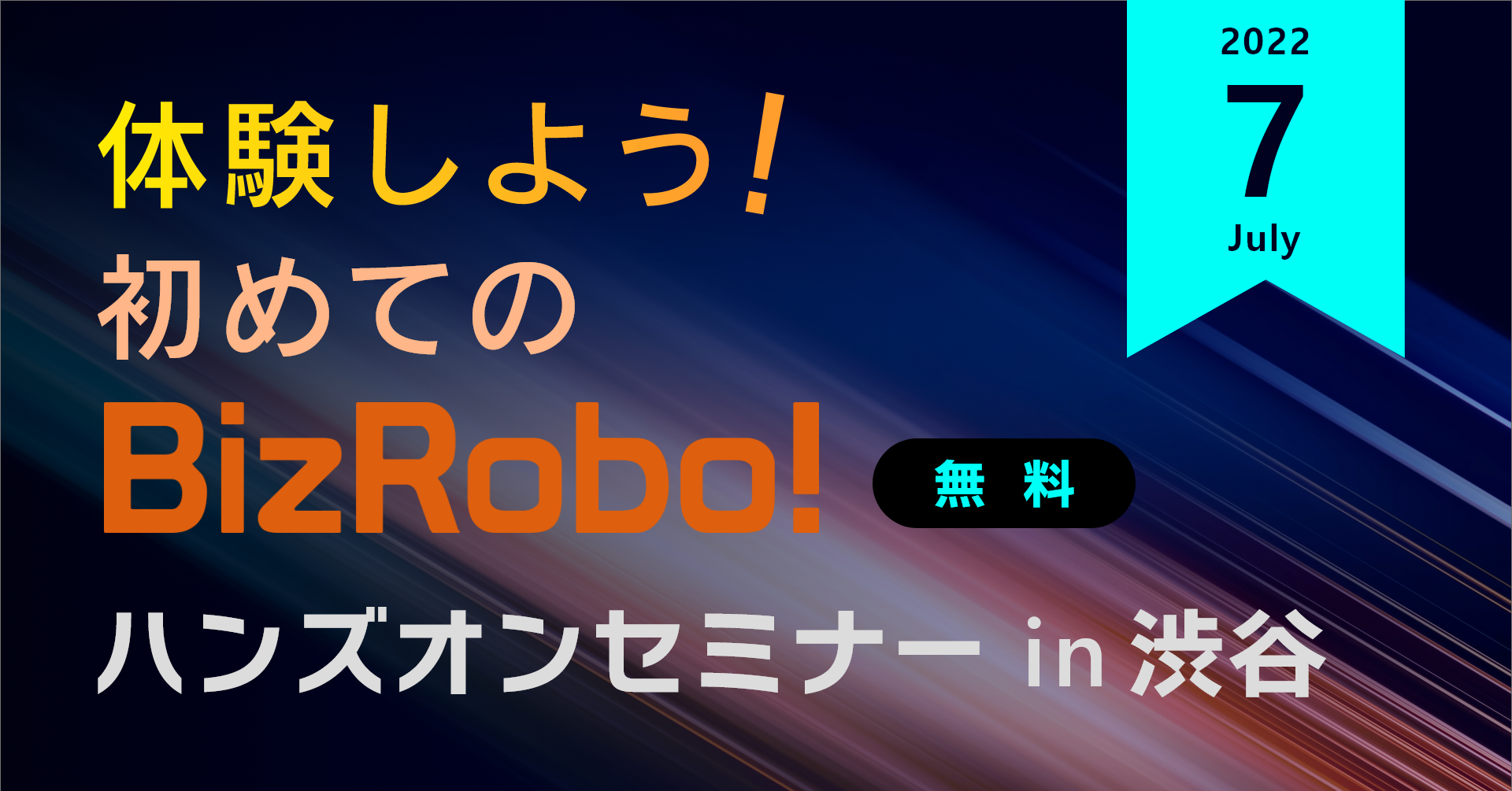 体験しよう！初めてのBizRobo! ハンズオンセミナー in 渋谷【7月】