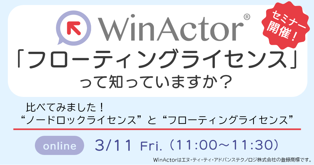 3/11（金）WinActor®「フローティングライセンス」って知っていますか？ウェビナー開催
