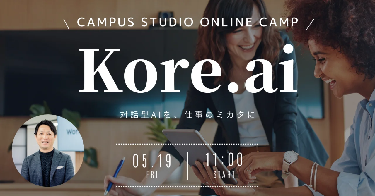 5/19（金）ウェビナー開催『対話型AI「Kore.ai」でビジネス体験を変革する3つのポイント！！』
