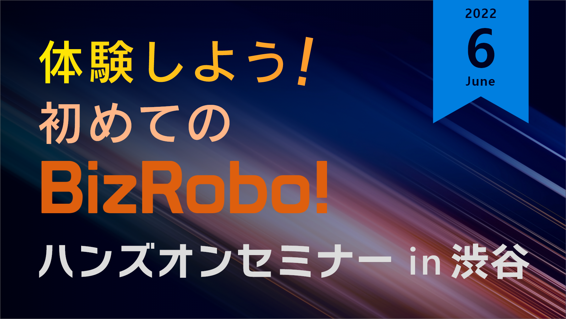 体験しよう！初めてのBizRobo! ハンズオンセミナー in 渋谷【6月】
