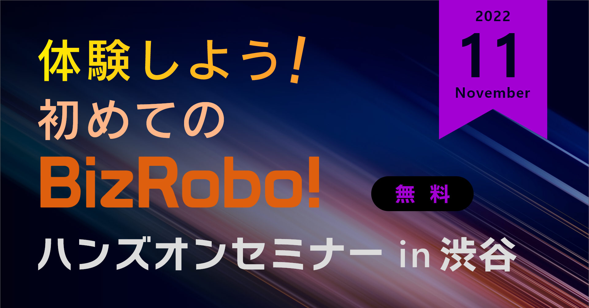 体験しよう！初めてのBizRobo! ハンズオンセミナー in 渋谷【11月】