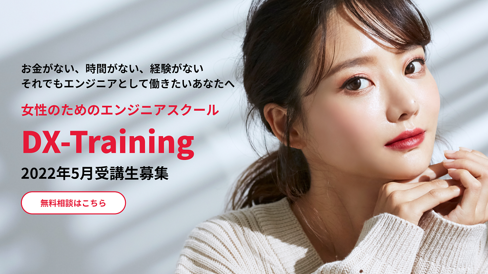 ワークスアイディ、女性向けエンジニアスクール『DX-Training』を開校！“卒業後の実務”に当てた講義を提供
