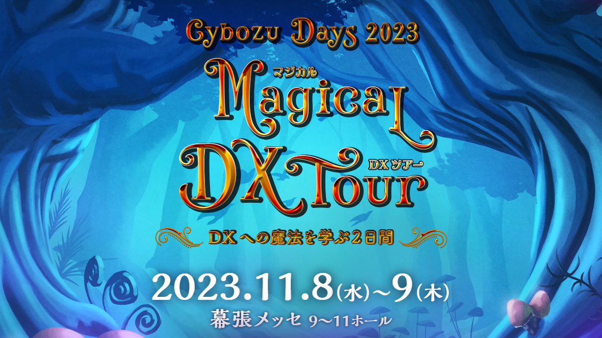 11/8（水）、9（木）Cybozu Days 2023 Magical DX Tour＠幕張メッセに出展！