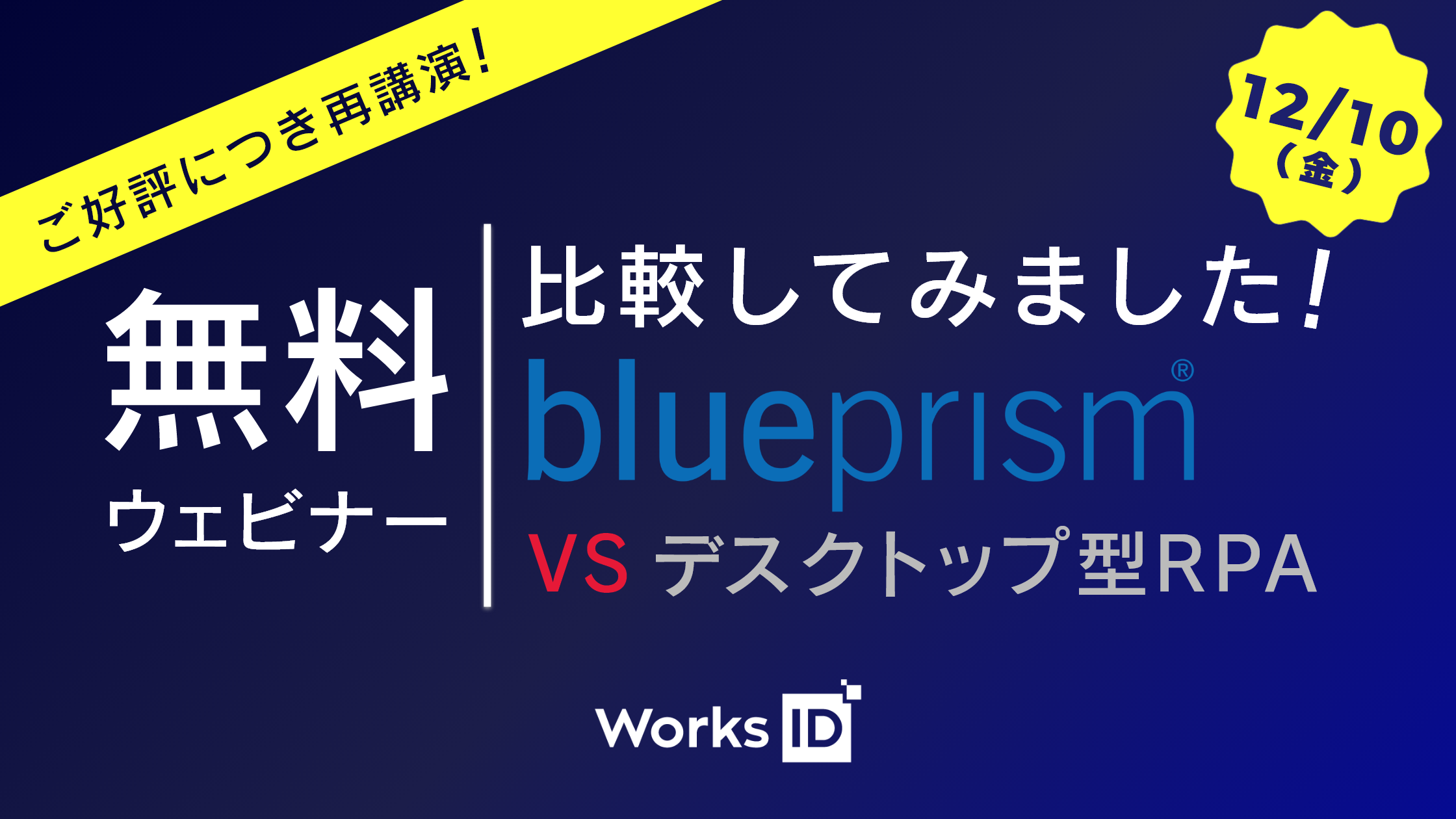 12/10（金）『比較してみました！BluePrism VS デスクトップ型RPA』無料ウェビナー再講演！