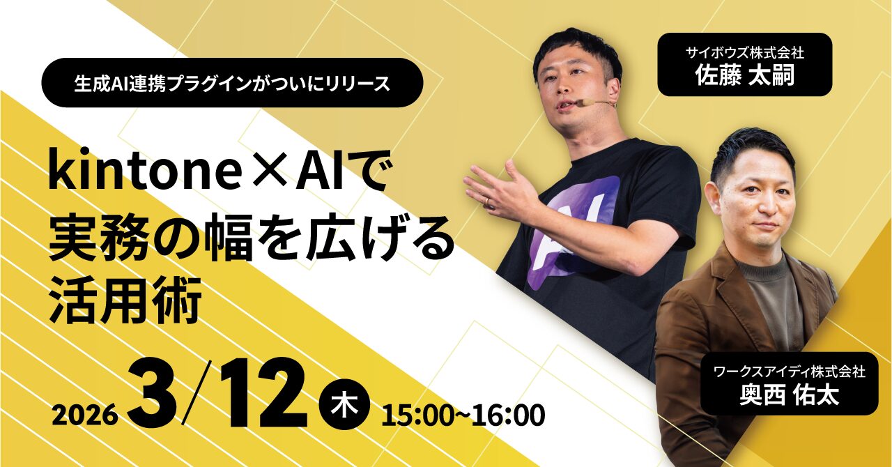 【3/12(木) ウェビナー開催】 kintone×生成AI連携の新プラグインをリリース サイボウズ共同で2026年のAIトレンドを踏まえた最新活用を公開