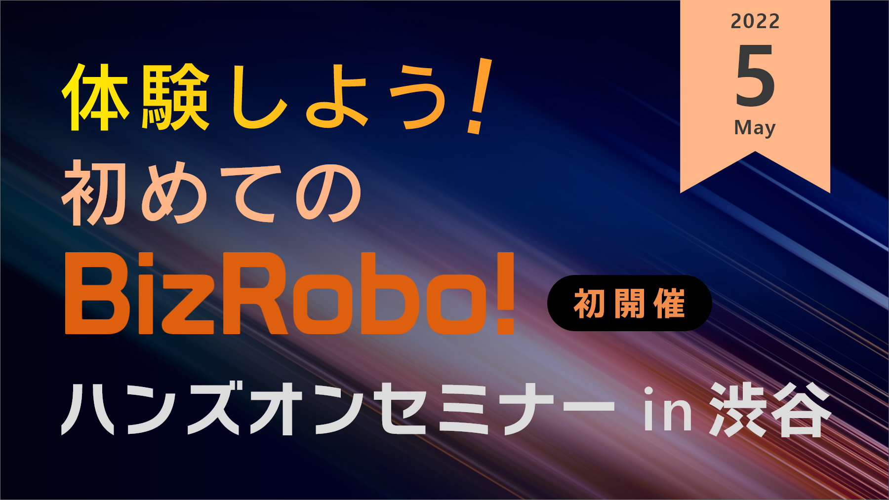 体験しよう！初めてのBizRobo! ハンズオンセミナー in 渋谷【5月】