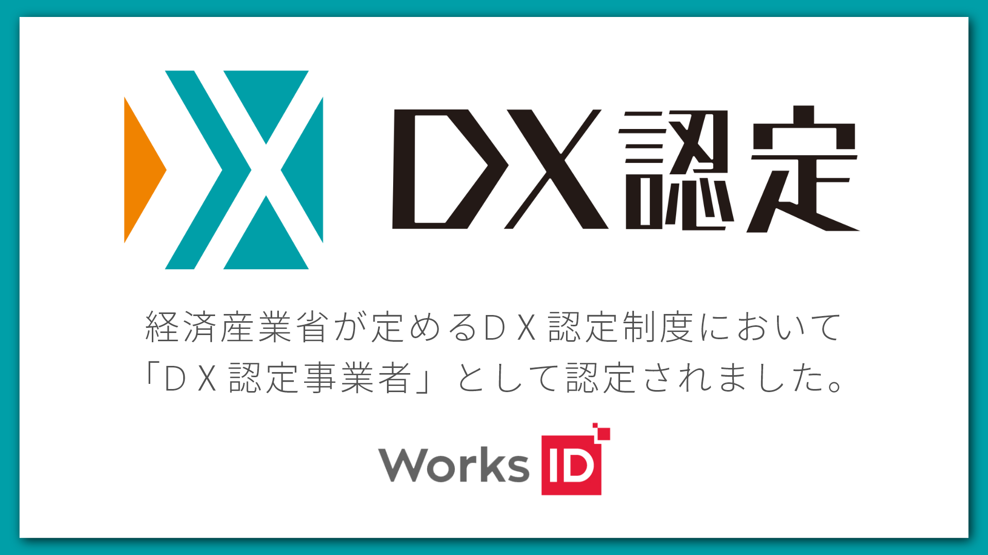 ワークスアイディ、経済産業省が選定する「DX認定事業者」に認定