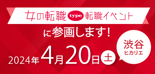 4月20日（土）「女の転職type転職イベント」（＠渋谷ヒカリエ）に参加します！