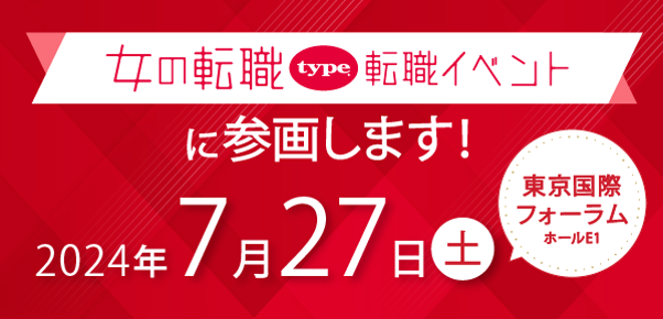 7月27日（土）「女の転職type転職イベント」（＠東京国際フォーラム）に出展致します！