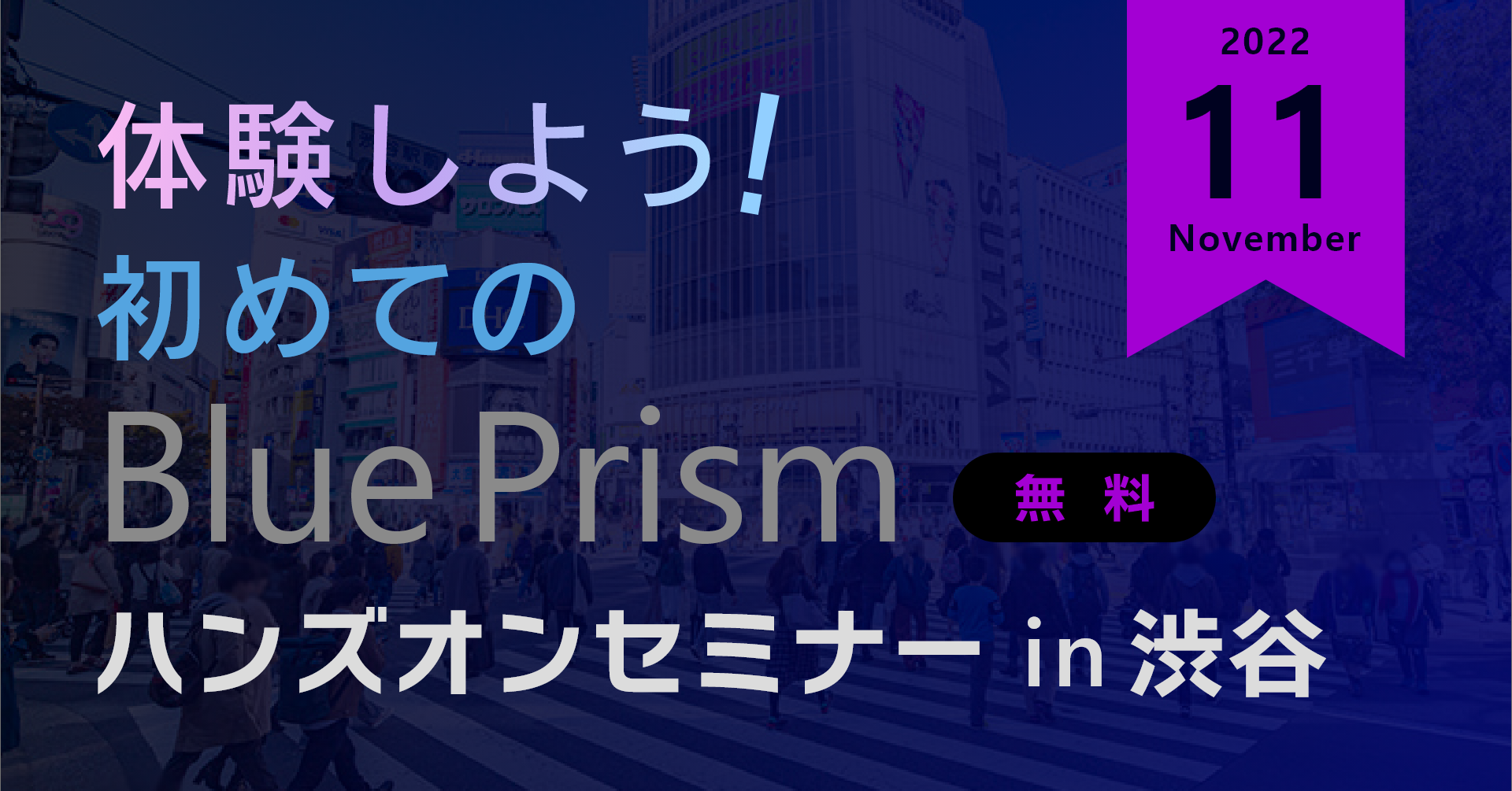 体験しよう！初めてのBluePrism ハンズオンセミナー in 渋谷【11月】