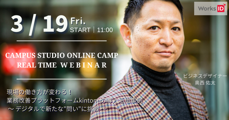 3/19（金）Campus Studio Online Camp　リアルタイムウェビナー開催！
