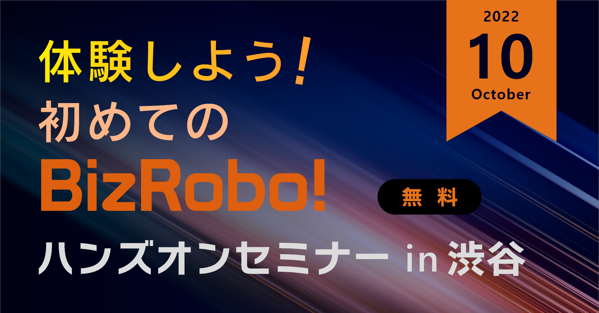 体験しよう！初めてのBizRobo! ハンズオンセミナー in 渋谷【10月】
