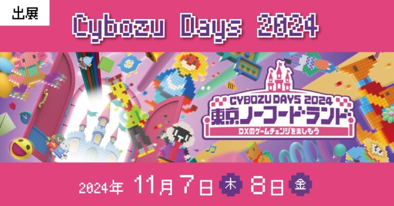 【11月7日(木)8日(金) イベント出展】Cybozu Days 2024に出展します！