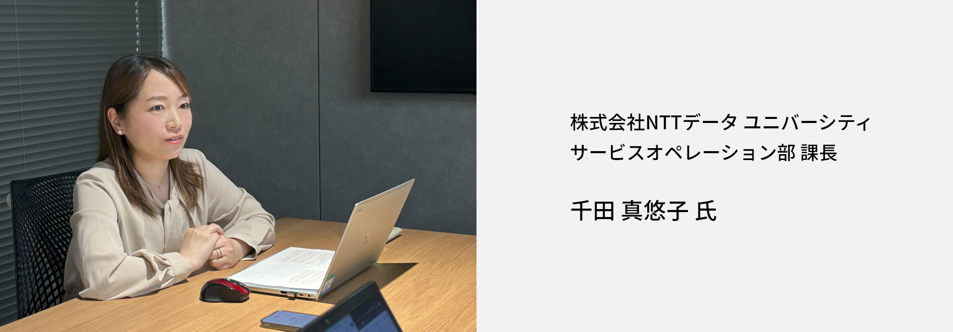 株式会社NTTデータユニバーシティ 千田 真悠子 氏