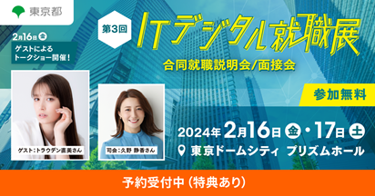 2/16（金）開催「ITデジタル就職展」（＠東京ドームシティ）に出展します！
