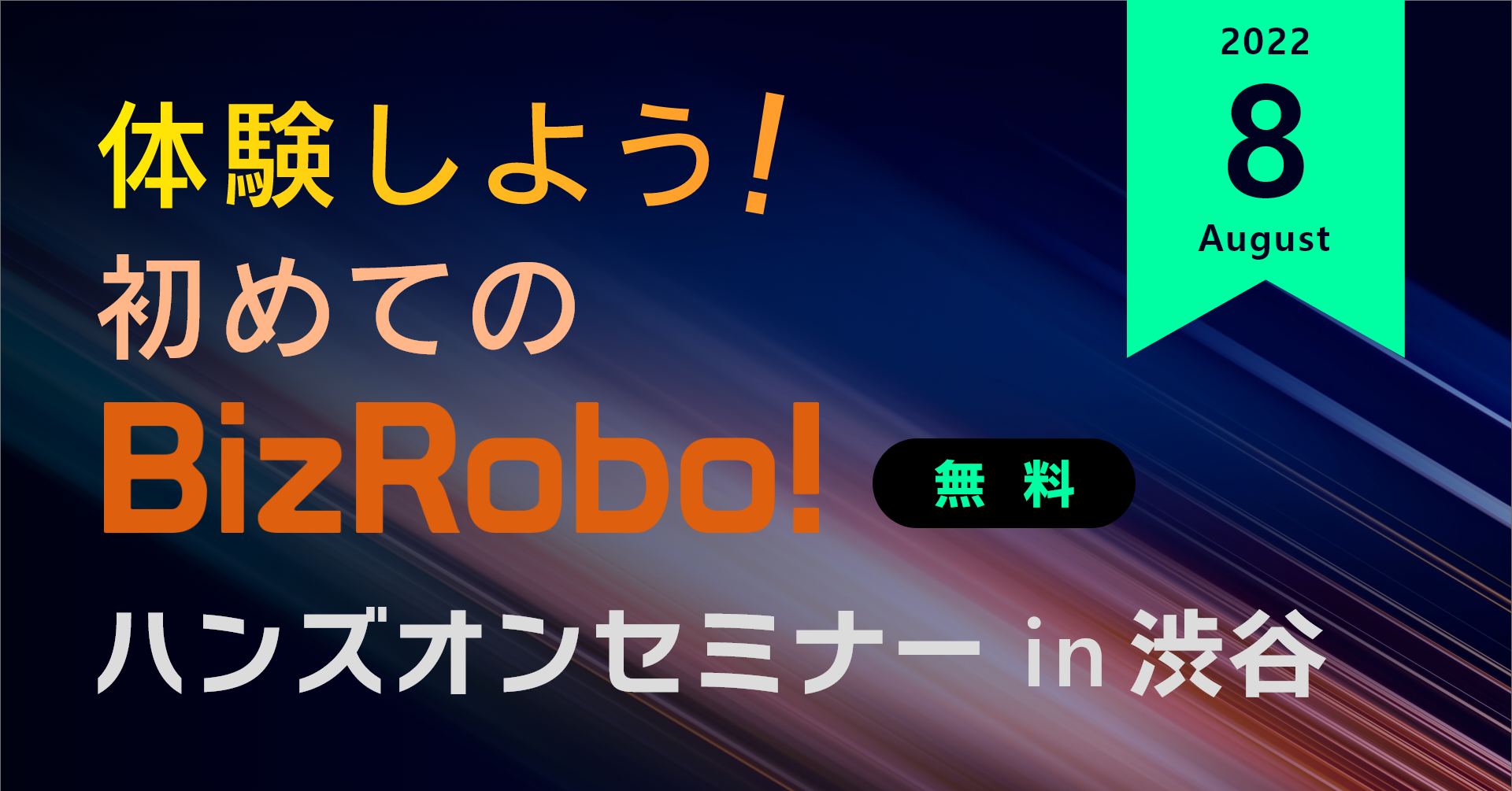 体験しよう！初めてのBizRobo! ハンズオンセミナー in 渋谷【8月】
