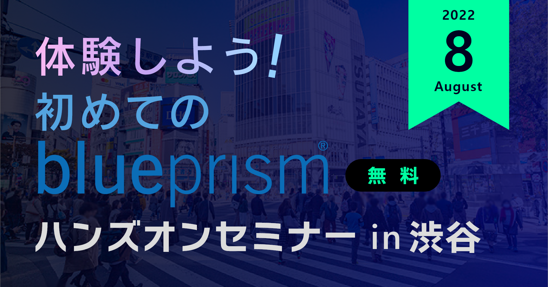 体験しよう！初めてのBluePrism ハンズオンセミナー in 渋谷【8月】