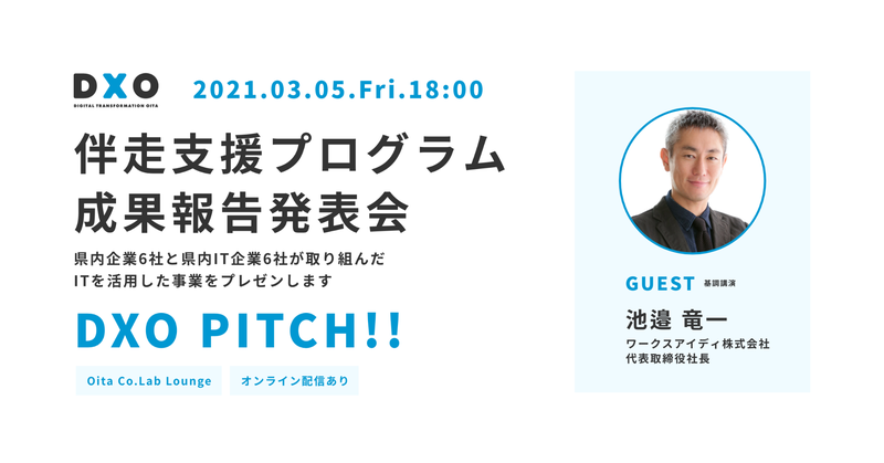 【セミナー情報】3/4（金）「DXO PITCH!! 伴走支援プログラム成果発表会」にてセミナー登壇！