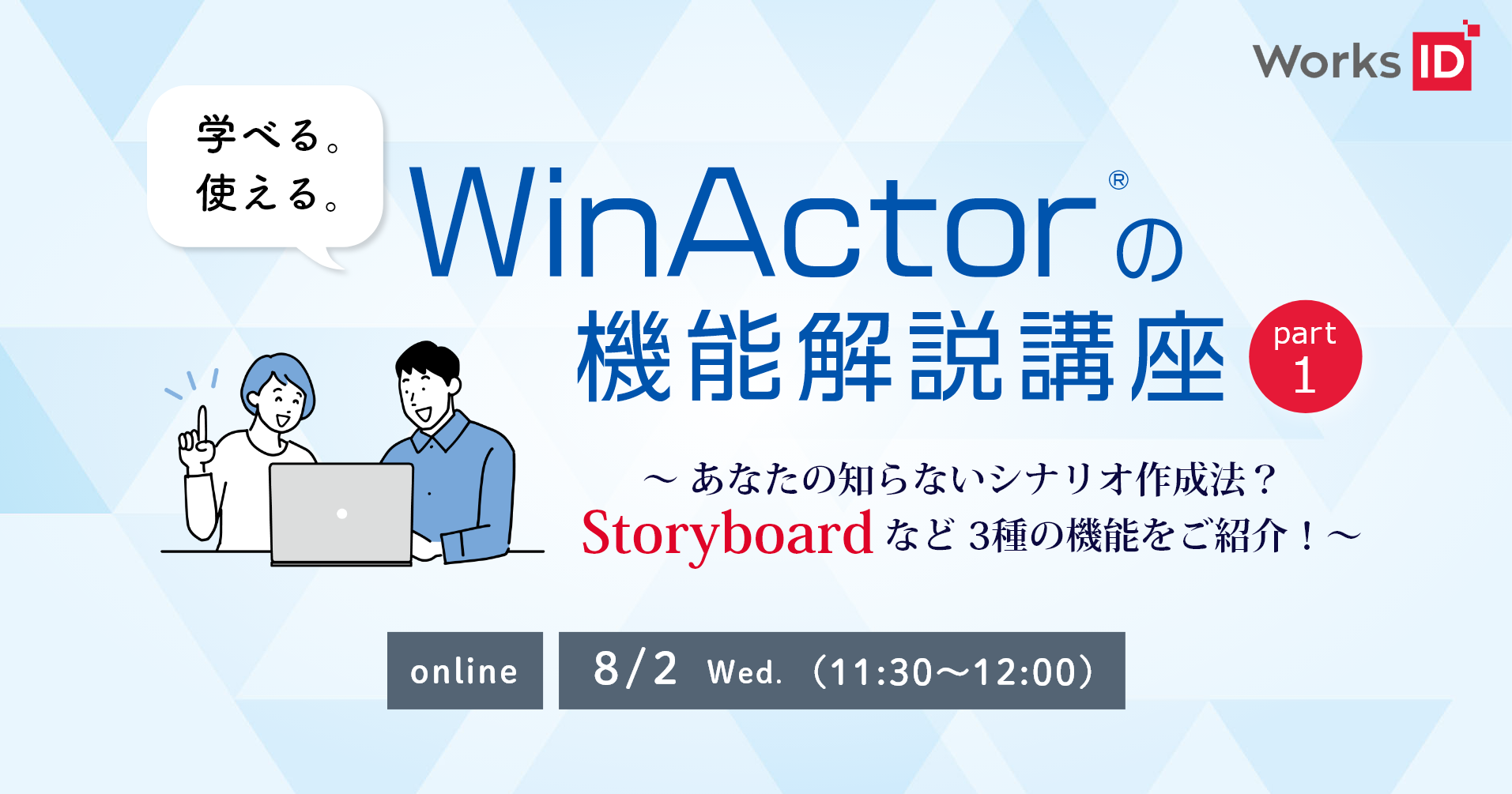 【無料ウェビナー】学べる。使える。WinActorの機能解説講座 Part1 ～あなたの知らないシナリオ作成法？Storyboardなど3種の機能をご紹介！～
