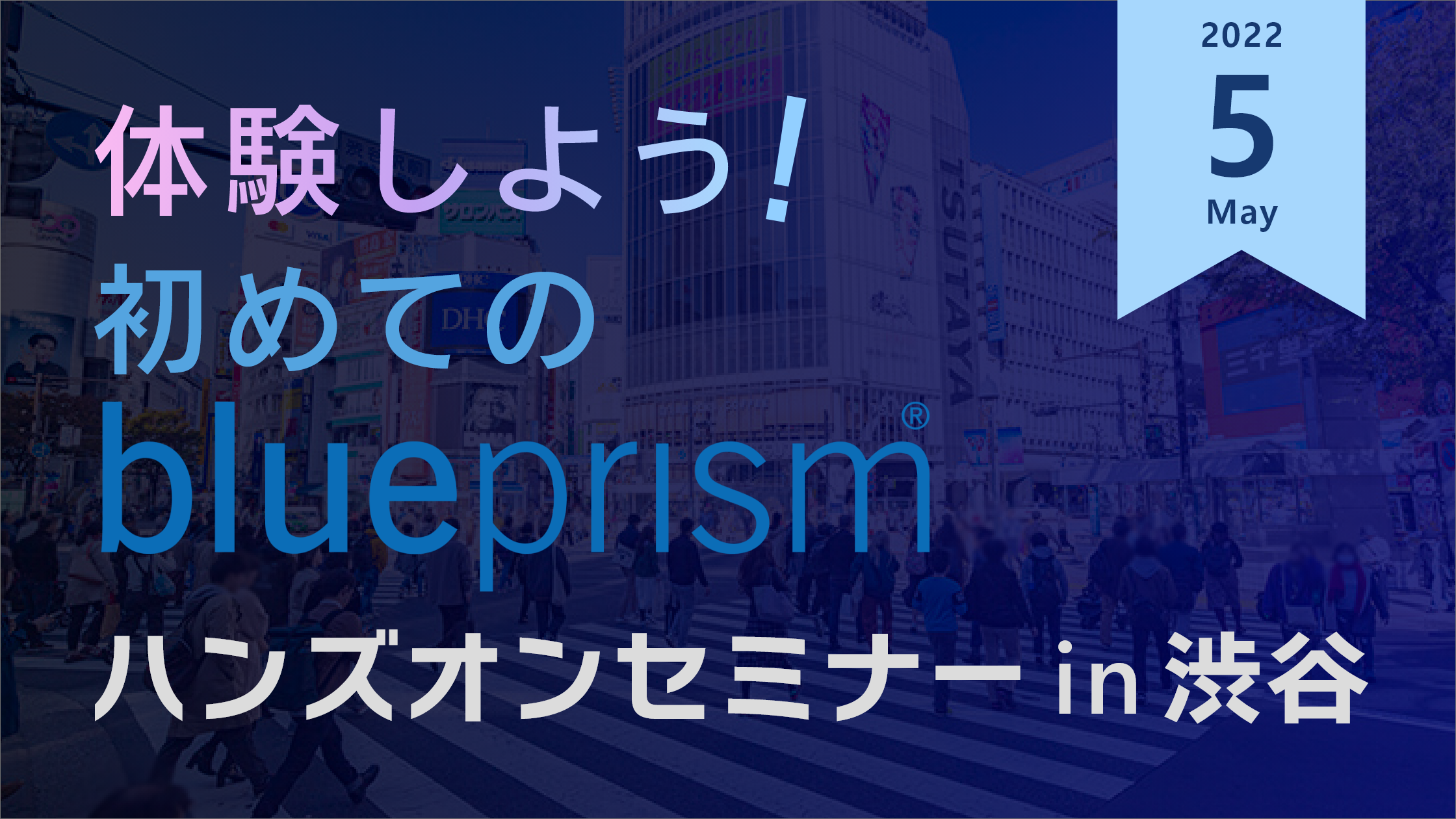 体験しよう！初めてのBluePrism ハンズオンセミナー in 渋谷【5月】