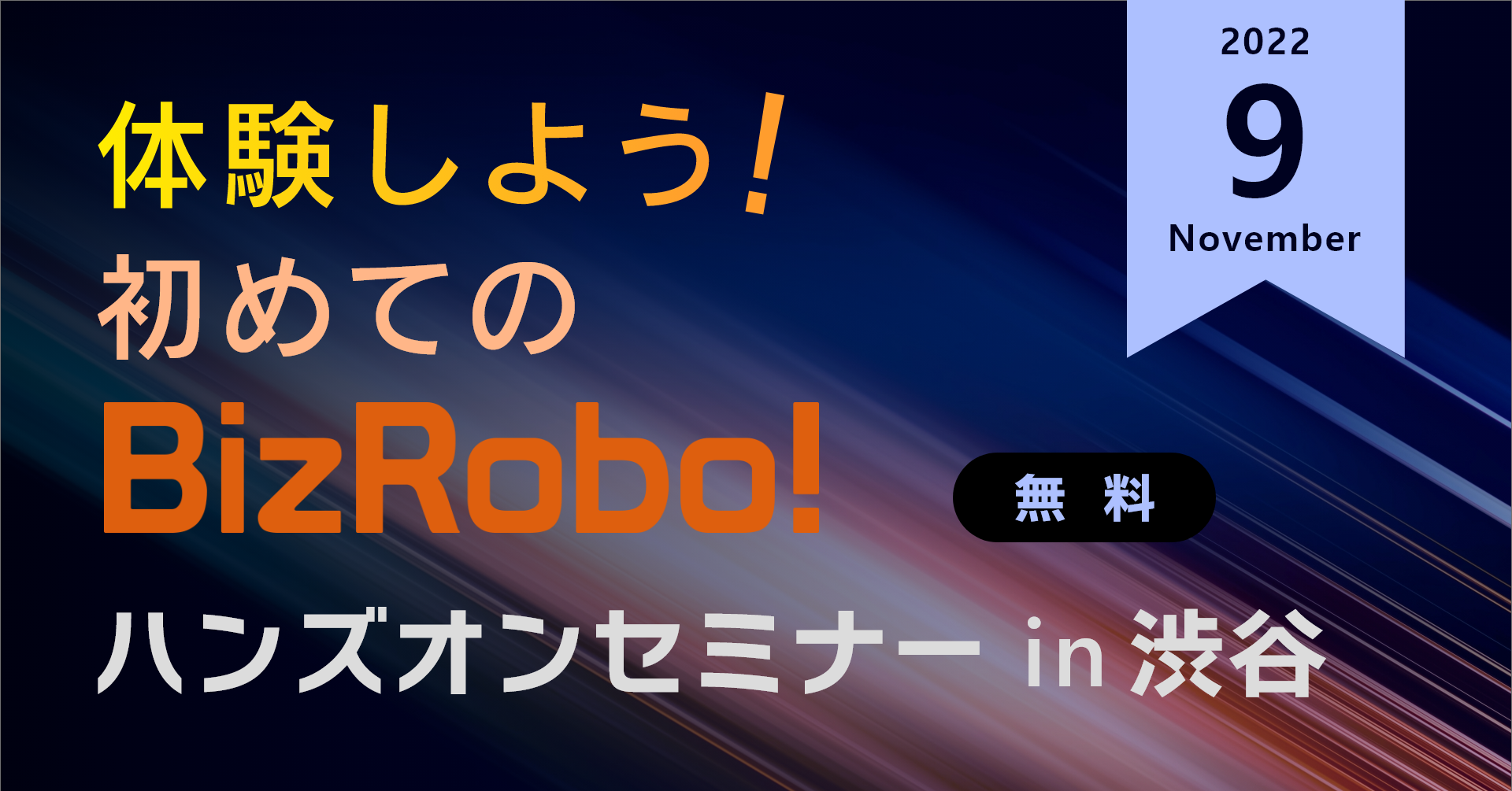 体験しよう！初めてのBizRobo! ハンズオンセミナー in 渋谷【9月】