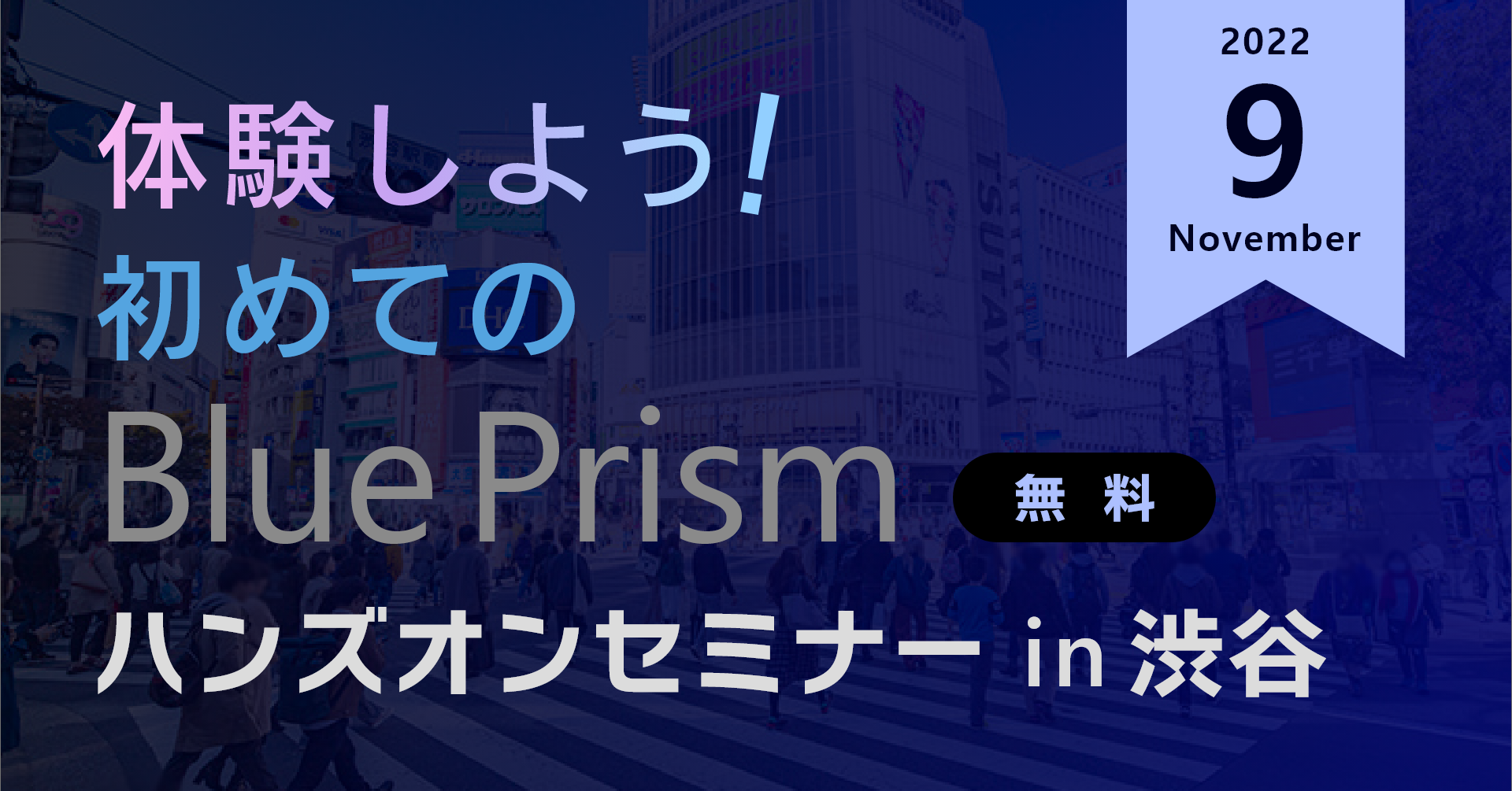 体験しよう！初めてのBluePrism ハンズオンセミナー in 渋谷【9月】
