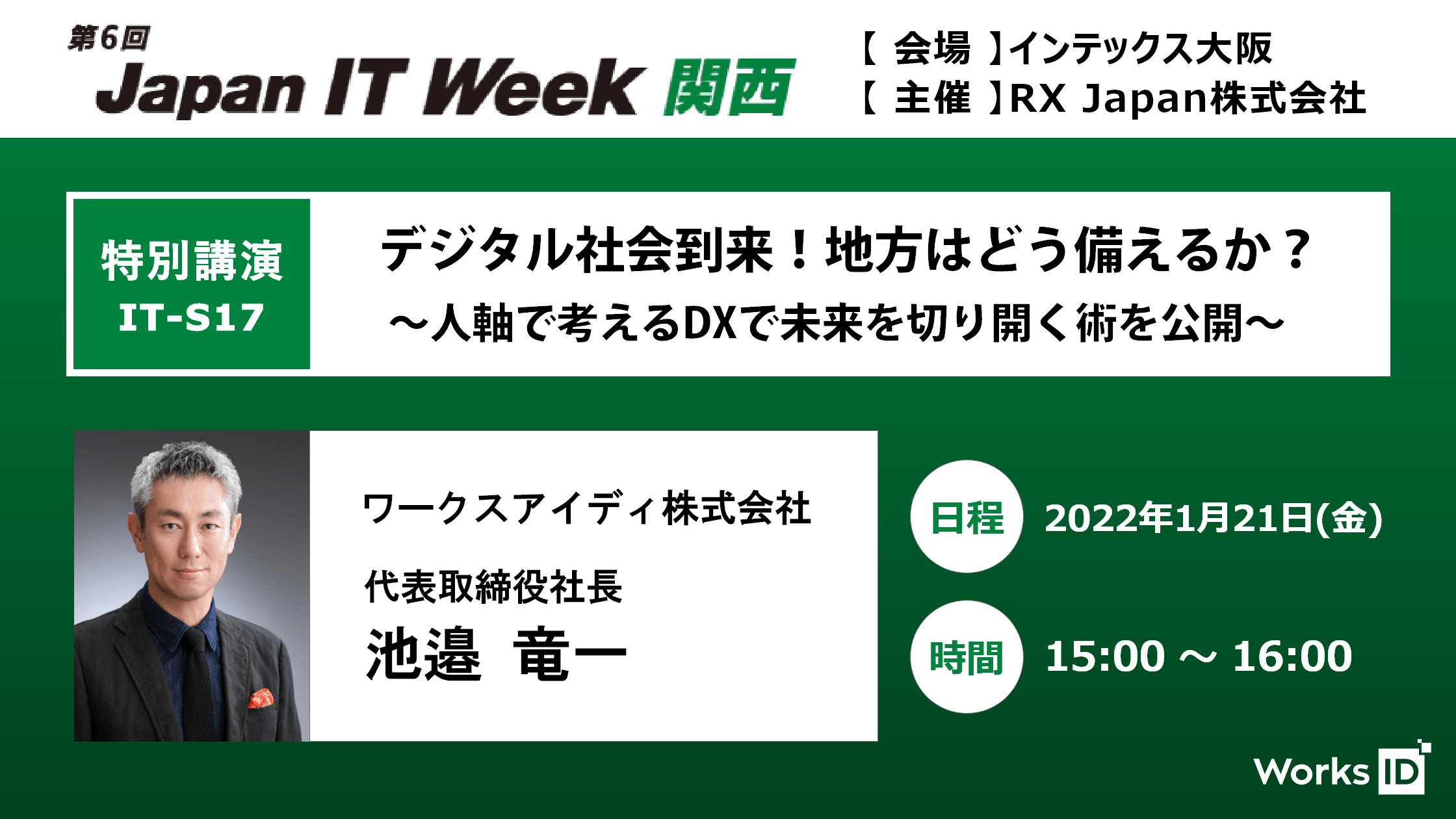 2022年 1/21（金）「第6回 Japan IT Week 関西」にて当社代表取締役社長 池邉竜一が特別講演に登壇！