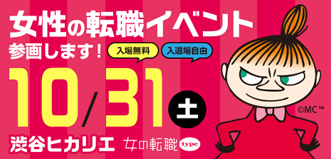 10/31（土）「女の転職type 転職イベント」＠渋谷ヒカリエに出展します