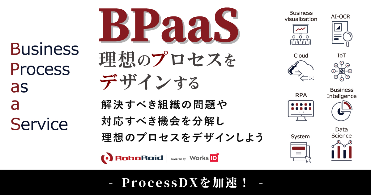 BusinessDX支援サービス『BPaaS』専門ページを開設