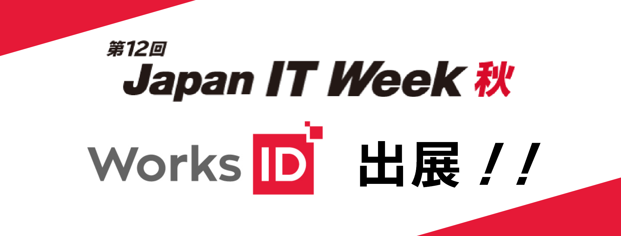 2021/10/27～29「Japan IT Week秋AI・業務自動化展」に出展！@幕張メッセ