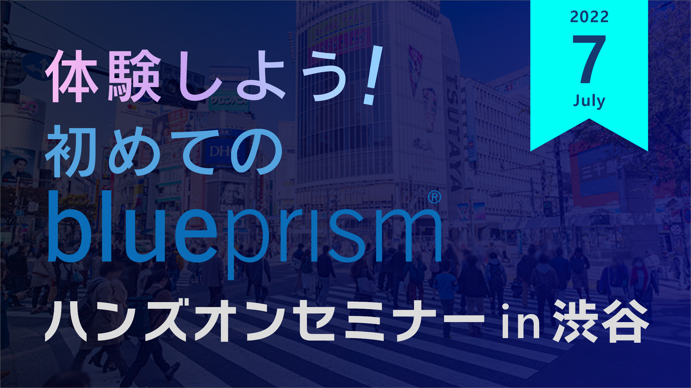 体験しよう！初めてのBluePrism ハンズオンセミナー in 渋谷【7月】
