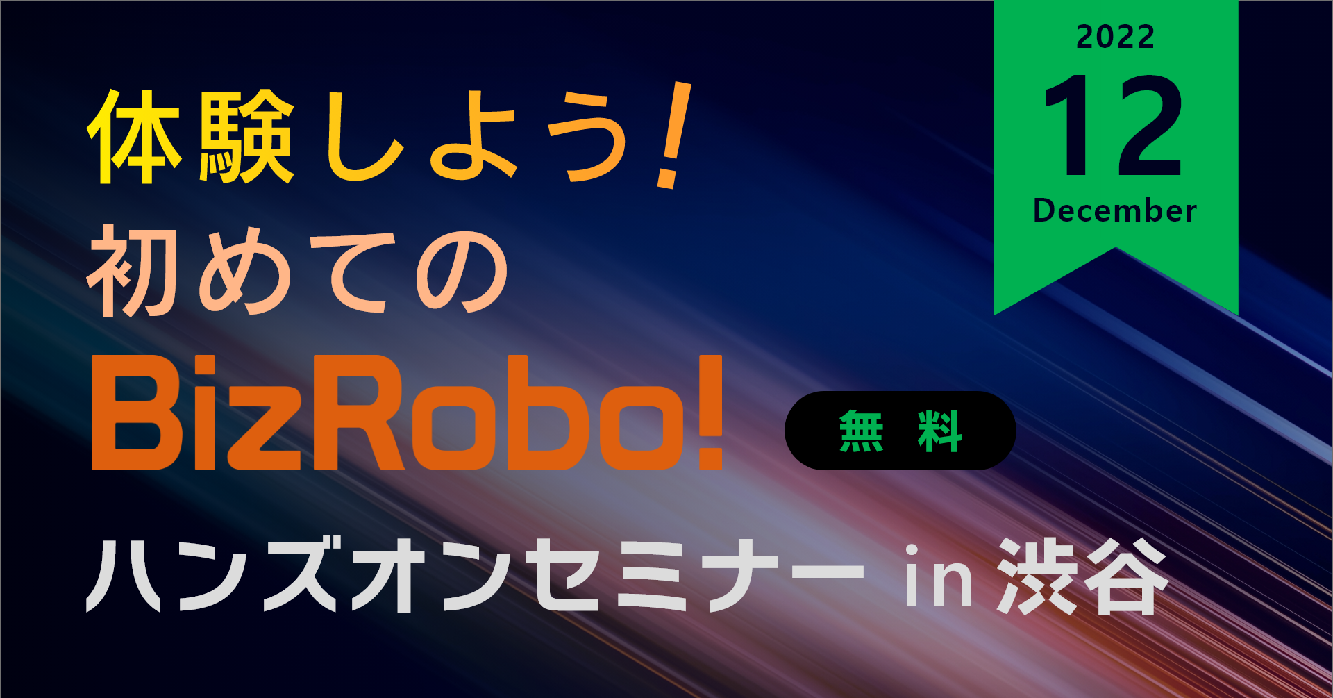 体験しよう！初めてのBizRobo! ハンズオンセミナー in 渋谷【12月】