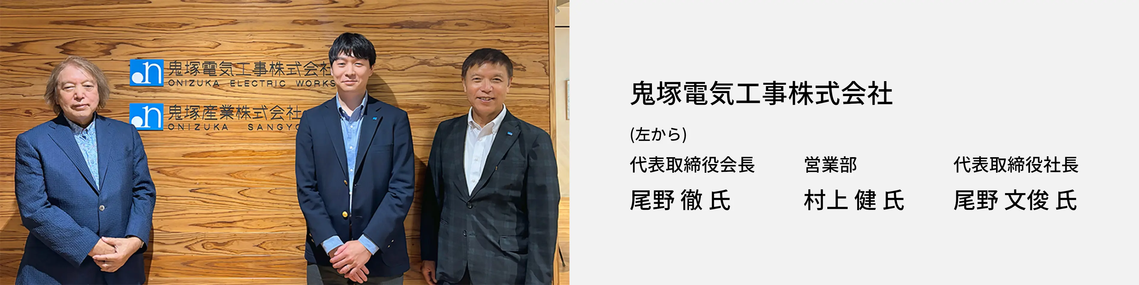 鬼塚電気工事株式会社_インタビュイー紹介_左から尾野会長、営業部 村上氏、尾野社長。