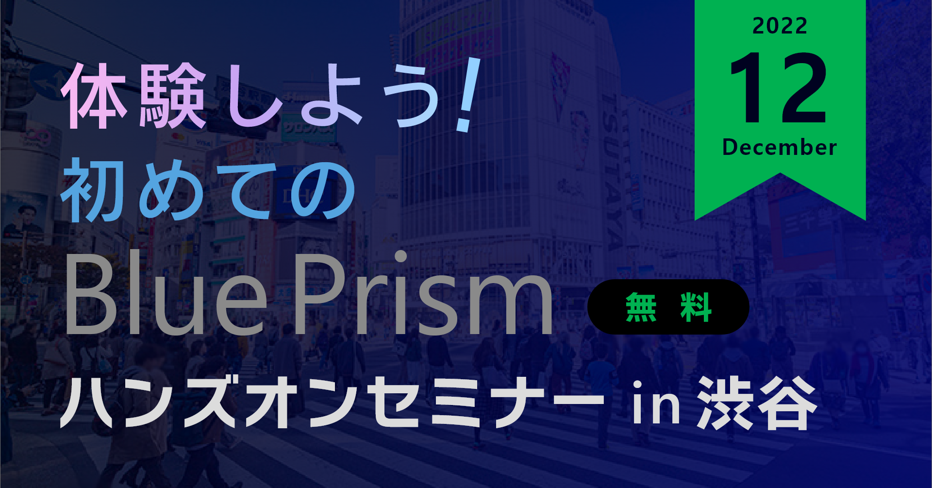 体験しよう！初めてのBluePrism ハンズオンセミナー in 渋谷【12月】