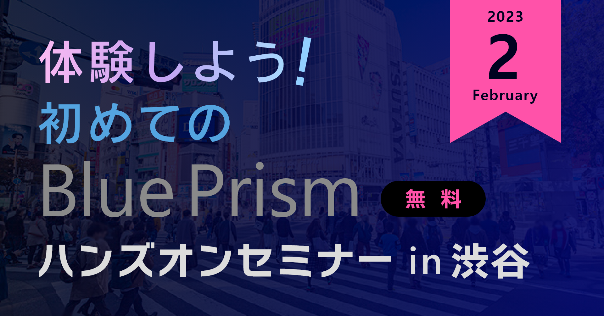 体験しよう！初めてのBluePrism ハンズオンセミナー in 渋谷【2023年2月】