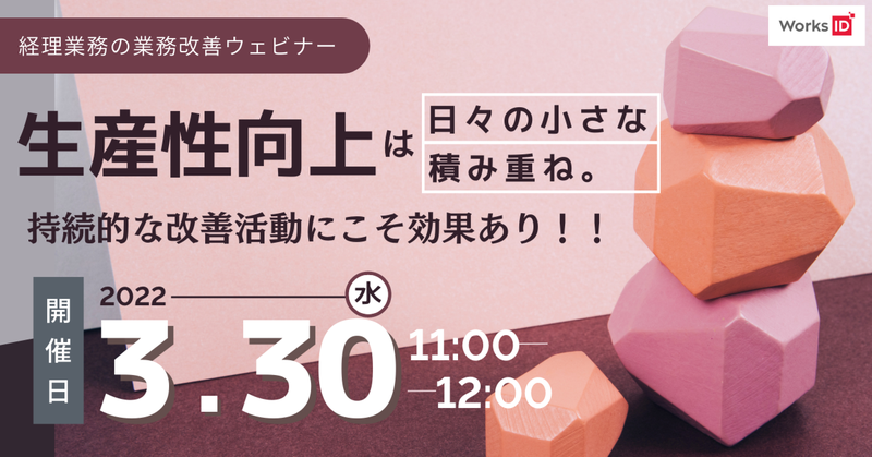 3/30（水）「経理業務の業務改善ウェビナー」開催！
