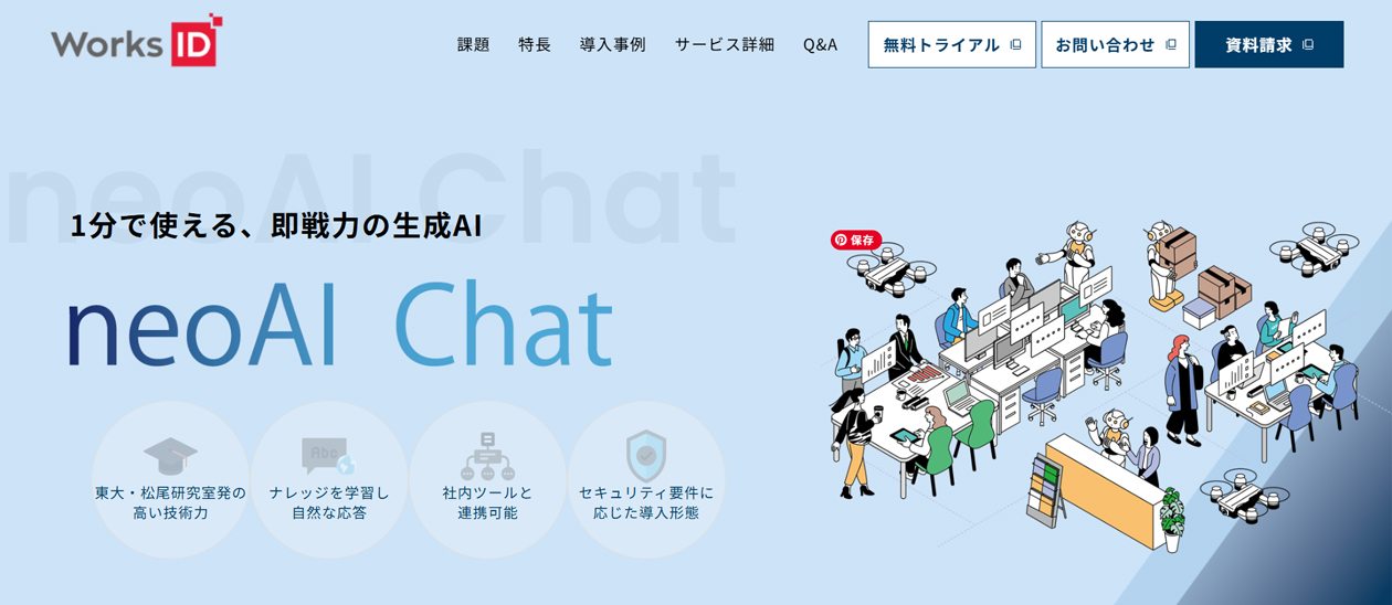  ワークスアイディ、『neoAI Chat導入支援サービス』専門ページを開設しました
