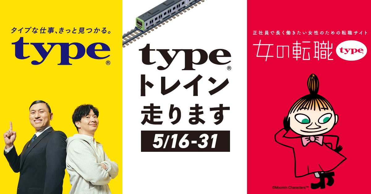 転職サイト「type」のJR山手線広告ジャック企画にワークスアイディが参加！
