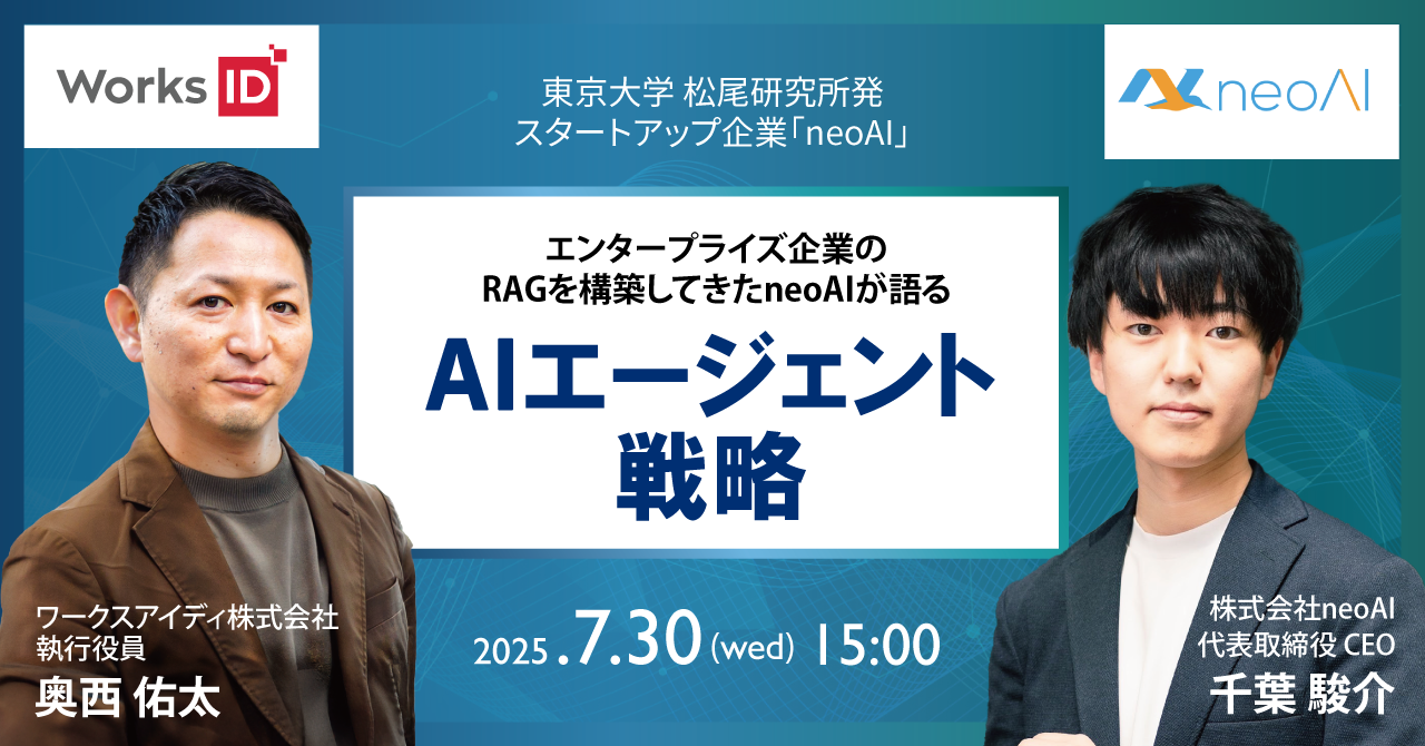 無料ウェビナー】生成AI導入の壁を越える3ステップと事例 | ワークス