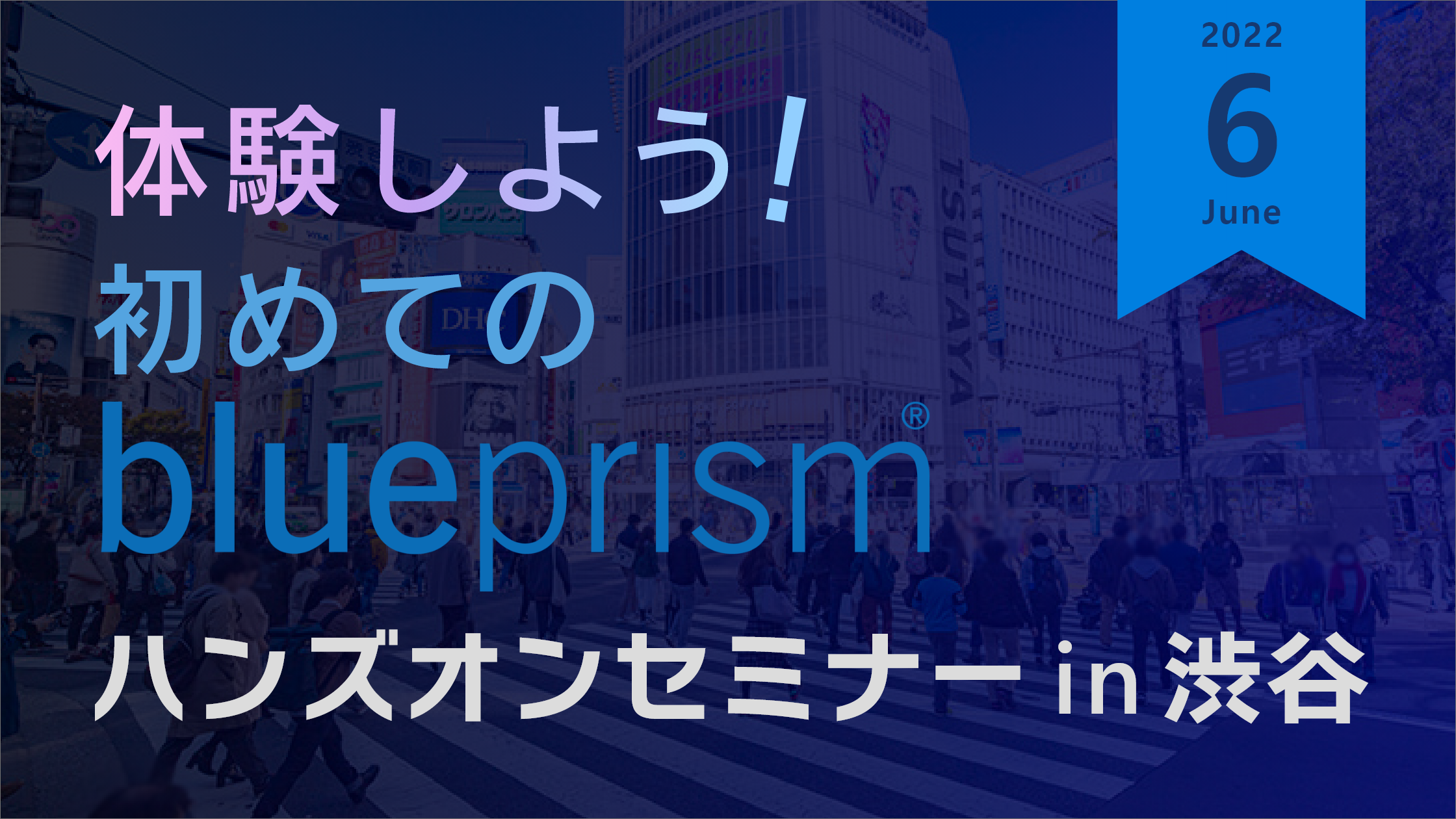 体験しよう！初めてのBluePrism ハンズオンセミナー in 渋谷【6月】

