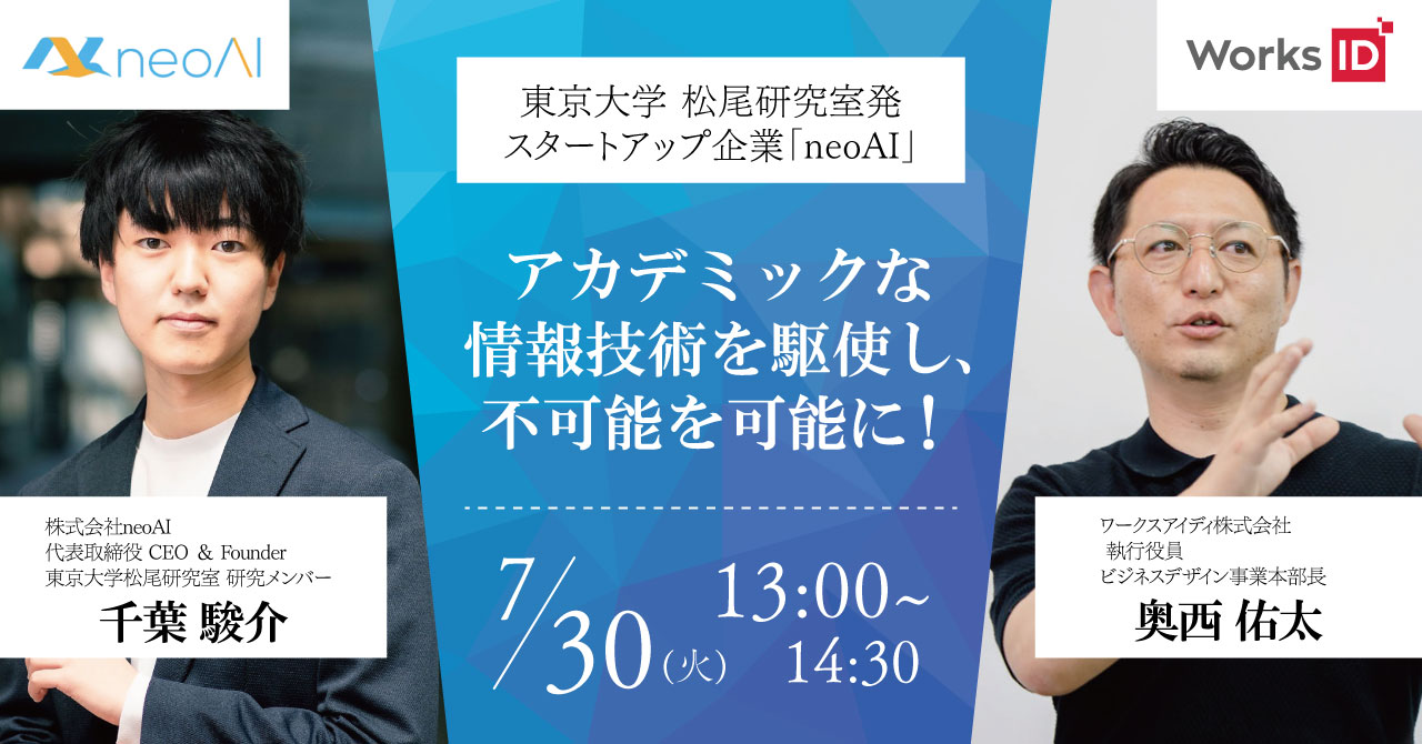 【7/30（火）ウェビナー開催】東京大学 松尾研究室発スタートアップ企業「neoAI」生成AIをビジネスで生かす方法とは？～アカデミックな情報技術を駆使し、不可能を可能に！～