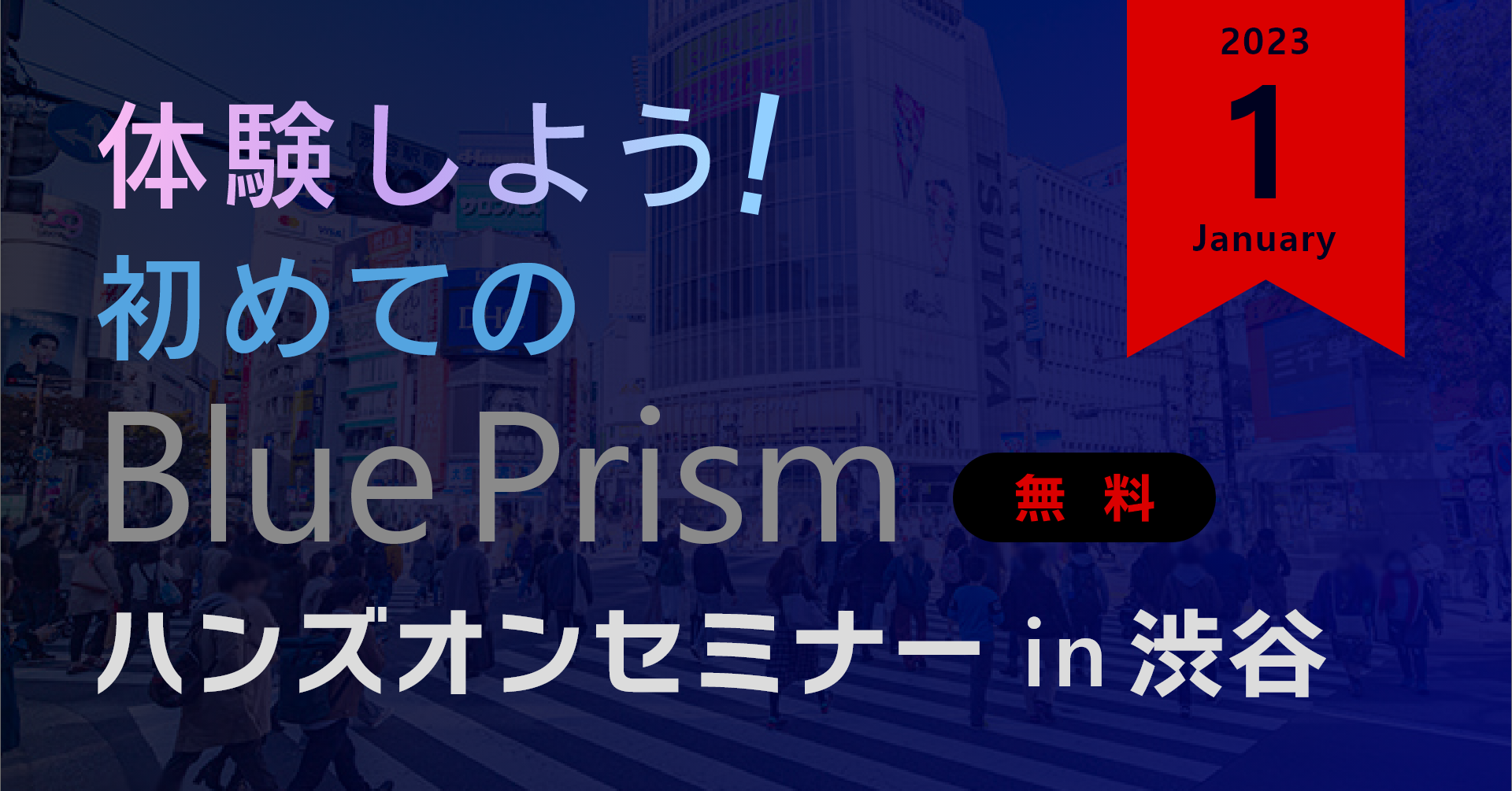 体験しよう！初めてのBluePrism ハンズオンセミナー in 渋谷【2023年1月】
