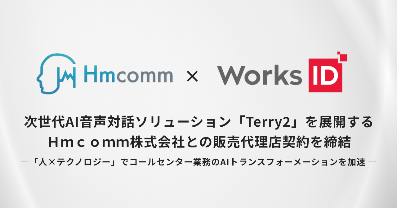 次世代AI音声対話ソリューション「Terry2」を展開する Ｈｍｃｏｍｍ株式会社との販売代理店契約を締結  ― 「人×テクノロジー」でコールセンター業務のAIトランスフォーメーションを加速 ―