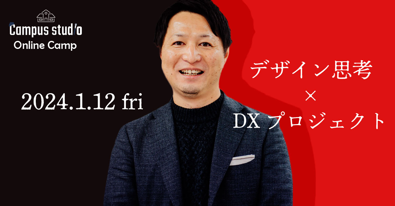 1/12(金) 生成AI時代の【デザイン思考×DXプロジェクト】 無料ウェビナー開催！
