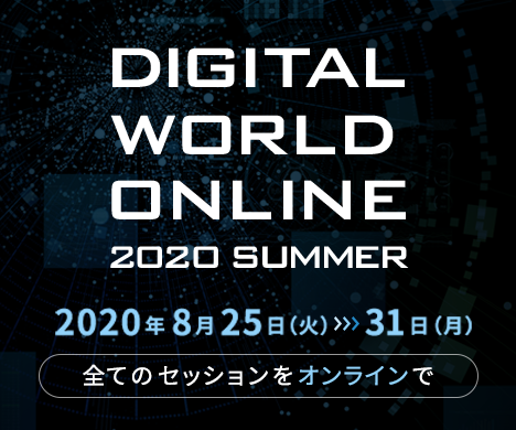 『DIGITAL WORLD ONLINE 2020 SUMMER』に出展＆動画配信！
